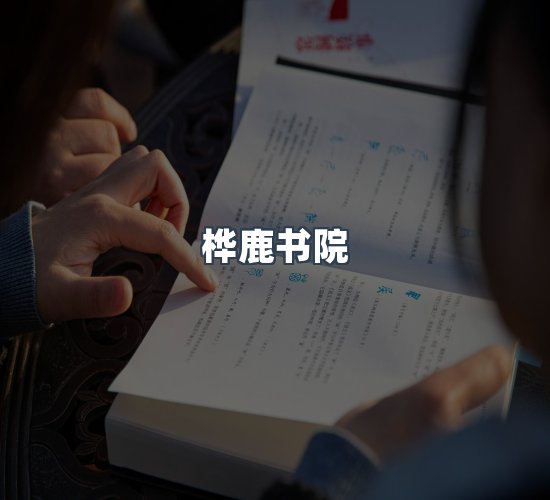 关于桦鹿书院